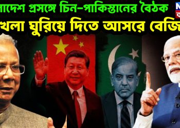 বাংলাদেশ প্রসঙ্গে চিন-পাকিস্তানের বৈঠক খেলা ঘুরিয়ে দিতে আসরে বেজিং?