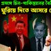 বাংলাদেশ প্রসঙ্গে চিন-পাকিস্তানের বৈঠক খেলা ঘুরিয়ে দিতে আসরে বেজিং?