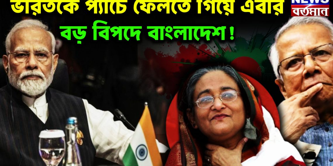 ভারতকে প্যাঁচে ফেলতে গিয়ে এবার বড় বিপদে বাংলাদেশ!