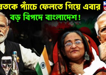 ভারতকে প্যাঁচে ফেলতে গিয়ে এবার বড় বিপদে বাংলাদেশ!