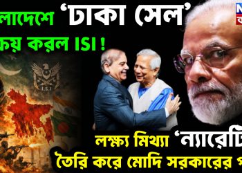 বাংলাদেশে ‘ঢাকা সেল’ সক্রিয় করল ISI! লক্ষ্য মিথ্যা ‘ন্যারেটিভ’ তৈরি করে মোদি সরকারের পতন