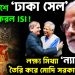 বাংলাদেশে ‘ঢাকা সেল’ সক্রিয় করল ISI! লক্ষ্য মিথ্যা ‘ন্যারেটিভ’ তৈরি করে মোদি সরকারের পতন
