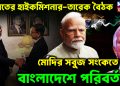 ভারতের হাইকমিশনার-তারেক বৈঠক মোদির সবুজ সংকেতে বাংলাদেশে পরিবর্তন!