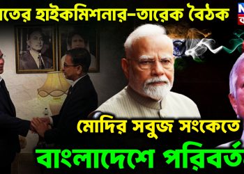 ভারতের হাইকমিশনার-তারেক বৈঠক মোদির সবুজ সংকেতে বাংলাদেশে পরিবর্তন!