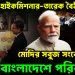 ভারতের হাইকমিশনার-তারেক বৈঠক মোদির সবুজ সংকেতে বাংলাদেশে পরিবর্তন!