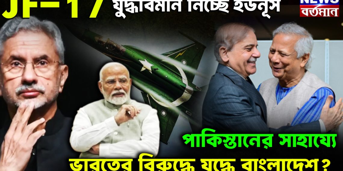 JF-17 যুদ্ধবিমান নিচ্ছেন ইউনূস। পাকিস্তানের সাহায্যে ভারতের বিরুদ্ধে যুদ্ধে বাংলাদেশ