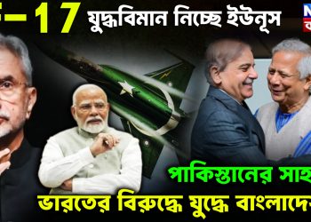 JF-17 যুদ্ধবিমান নিচ্ছেন ইউনূস। পাকিস্তানের সাহায্যে ভারতের বিরুদ্ধে যুদ্ধে বাংলাদেশ
