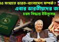 আরও সংঘাতে ভারত-বাংলাদেশ সম্পর্ক? এবার ভারতীয়দের জন্য চরম সিদ্ধান্ত ইউনূসের