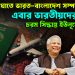 আরও সংঘাতে ভারত-বাংলাদেশ সম্পর্ক? এবার ভারতীয়দের জন্য চরম সিদ্ধান্ত ইউনূসের