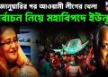 ১৮ জানুয়ারির পর আওয়ামী লীগের খেলা। নির্বাচন নিয়ে মহাবিপদে ইউনূস!