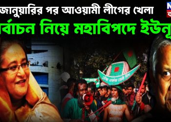 ১৮ জানুয়ারির পর আওয়ামী লীগের খেলা। নির্বাচন নিয়ে মহাবিপদে ইউনূস!