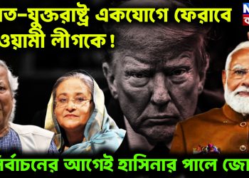 ভারত-যুক্তরাষ্ট্র একযোগে ফেরাবে আওয়ামী লীগকে! নির্বাচনের আগেই হাসিনার পালে জোয়ার