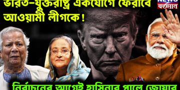 ভারত-যুক্তরাষ্ট্র একযোগে ফেরাবে আওয়ামী লীগকে! নির্বাচনের আগেই হাসিনার পালে জোয়ার