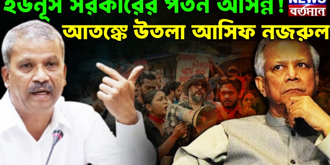 ইউনূস সরকারের পতন আসন্ন! আতঙ্কে উতলা আসিফ নজরুল।
