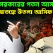 ইউনূস সরকারের পতন আসন্ন! আতঙ্কে উতলা আসিফ নজরুল।