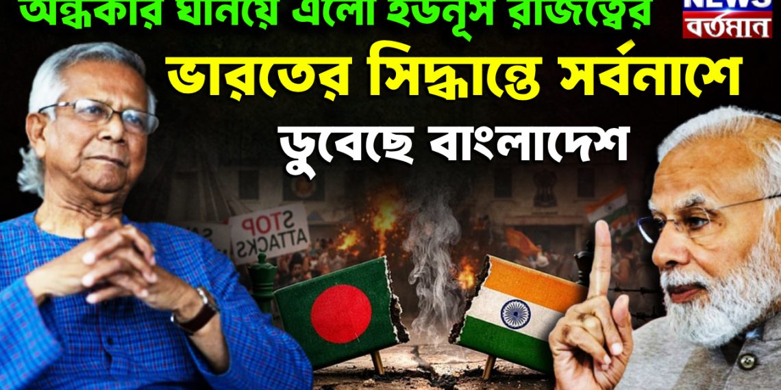 অন্ধকার ঘনিয়ে এল ইউনূস রাজত্বের ভারতের সিদ্ধান্তে সর্বনাশে ডুবেছে বাংলাদেশ