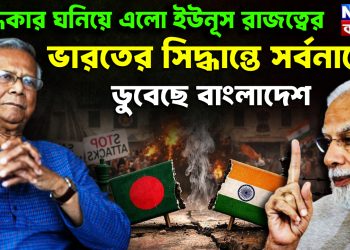 অন্ধকার ঘনিয়ে এল ইউনূস রাজত্বের ভারতের সিদ্ধান্তে সর্বনাশে ডুবেছে বাংলাদেশ
