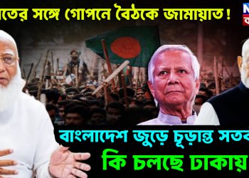 ভারতের সঙ্গে গোপনে বৈঠকে জামায়াত! বাংলাদেশ জুড়ে চূড়ান্ত সতর্কতা কি চলছে ঢাকায়?