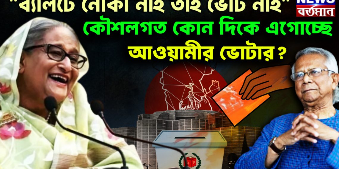 ‘ব্যালটে নৌকা নাই তাই ভোট নাই’ কৌশলগত কোন দিকে এগোচ্ছেন আওয়ামী ভোটার