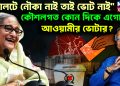 ‘ব্যালটে নৌকা নাই তাই ভোট নাই’ কৌশলগত কোন দিকে এগোচ্ছেন আওয়ামী ভোটার