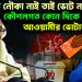 ‘ব্যালটে নৌকা নাই তাই ভোট নাই’ কৌশলগত কোন দিকে এগোচ্ছেন আওয়ামী ভোটার