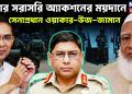 এবার সরাসরি অ্যাকশনের ময়দানে সেনাপ্রধান ওয়াকার-উজ-জামান