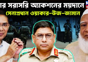 এবার সরাসরি অ্যাকশনের ময়দানে সেনাপ্রধান ওয়াকার-উজ-জামান