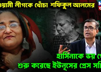 আওয়ামী লীগকে খোঁচা শফিকুল আলমের হাসিনাকে ভয় পেতে শুরু করেছে ইউনূসের প্রেস সচিব!