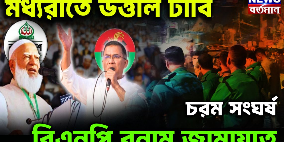 মধ্যরাতে উত্তাল ঢাবি চরম সংঘর্ষ বিএনপি বনাম জামায়াত