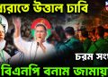 মধ্যরাতে উত্তাল ঢাবি চরম সংঘর্ষ বিএনপি বনাম জামায়াত