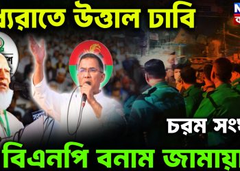 মধ্যরাতে উত্তাল ঢাবি চরম সংঘর্ষ বিএনপি বনাম জামায়াত