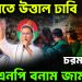 মধ্যরাতে উত্তাল ঢাবি চরম সংঘর্ষ বিএনপি বনাম জামায়াত