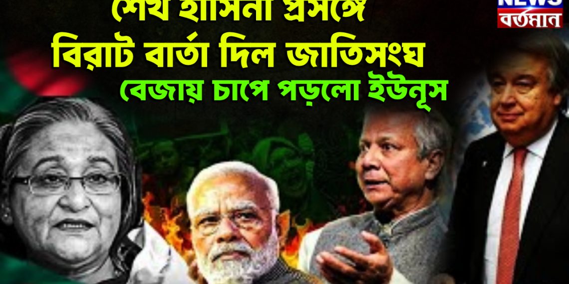 শেখ হাসিনা প্রসঙ্গে বিরাট বার্তা দিল জাতিসংঘ বেজায় চাপে পড়ল ইউনূস