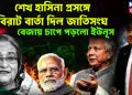 শেখ হাসিনা প্রসঙ্গে বিরাট বার্তা দিল জাতিসংঘ বেজায় চাপে পড়ল ইউনূস