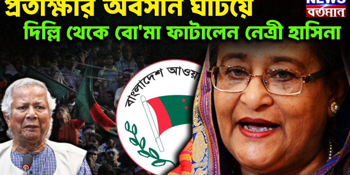 প্রতীক্ষার অবসান ঘটিয়ে দিল্লি থেকে বোমা ফাটালেন নেত্রী হাসিনা