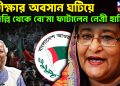 প্রতীক্ষার অবসান ঘটিয়ে দিল্লি থেকে বোমা ফাটালেন নেত্রী হাসিনা