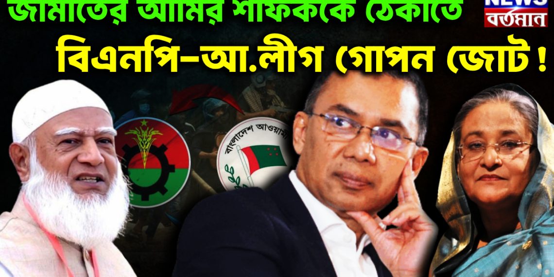 জামাতের আমির শরিফকে ঠেকাতে বিএনপি-আ. লীগ গোপন জোট