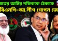 জামাতের আমির শরিফকে ঠেকাতে বিএনপি-আ. লীগ গোপন জোট
