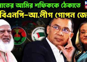 জামাতের আমির শরিফকে ঠেকাতে বিএনপি-আ. লীগ গোপন জোট