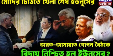 মোদির চিঠিতে খেলা শেষ ইউনূসের ভারত-জামায়াত গোপন বৈঠকে বিদায় নিশ্চিত হল ইউনূসের