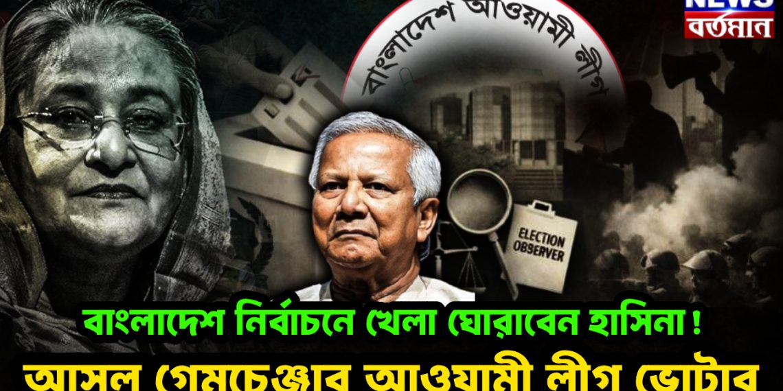 বাংলাদেশ নির্বাচনে খেলা ঘোরাবেন হাসিনা! আসল গেমচেঞ্জার আওয়ামী লীগ ভোটার
