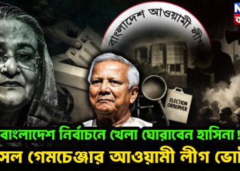 বাংলাদেশ নির্বাচনে খেলা ঘোরাবেন হাসিনা! আসল গেমচেঞ্জার আওয়ামী লীগ ভোটার
