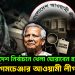 বাংলাদেশ নির্বাচনে খেলা ঘোরাবেন হাসিনা! আসল গেমচেঞ্জার আওয়ামী লীগ ভোটার