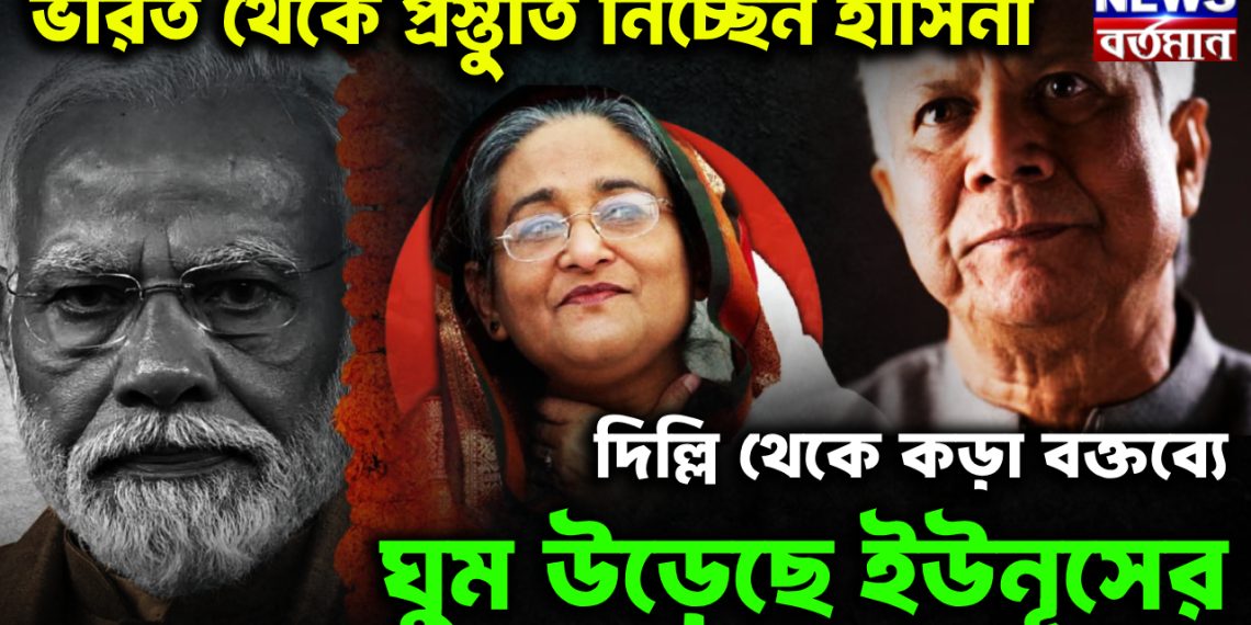 ভারত থেকে প্রস্তুতি নিচ্ছেন হাসিনা দিল্লি থেকে কড়া বক্তব্যে ঘুম উড়েছে ইউনূসের