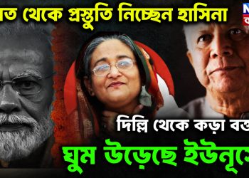 ভারত থেকে প্রস্তুতি নিচ্ছেন হাসিনা দিল্লি থেকে কড়া বক্তব্যে ঘুম উড়েছে ইউনূসের