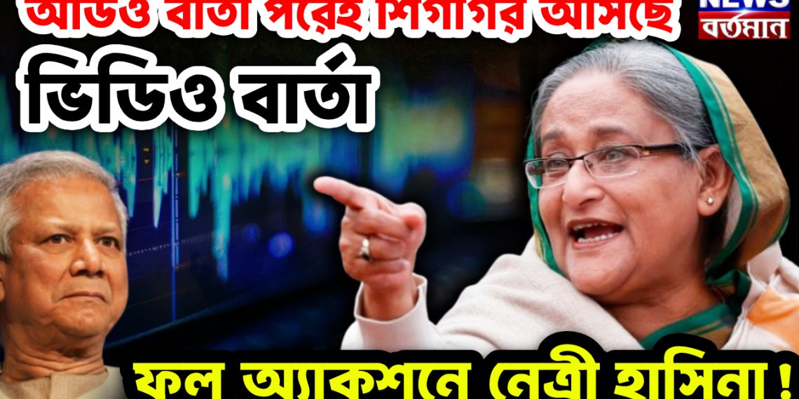 “ ভয় দেখিয়ে ভোট হয় না” ২৩ শে জানুয়ারি হাসিনার গর্জন