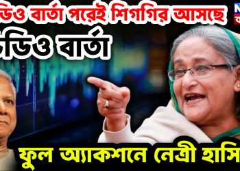 “ ভয় দেখিয়ে ভোট হয় না” ২৩ শে জানুয়ারি হাসিনার গর্জন