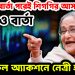 “ ভয় দেখিয়ে ভোট হয় না” ২৩ শে জানুয়ারি হাসিনার গর্জন