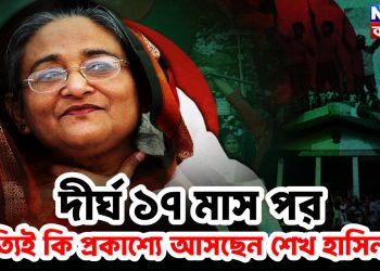 দীর্ঘ ১৭ মাস পর সত্যি কি প্রকাশ্যে আসছেন শেখ হাসিনা ?