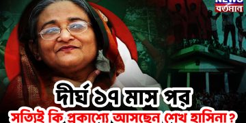 দীর্ঘ ১৭ মাস পর সত্যি কি প্রকাশ্যে আসছেন শেখ হাসিনা ?
